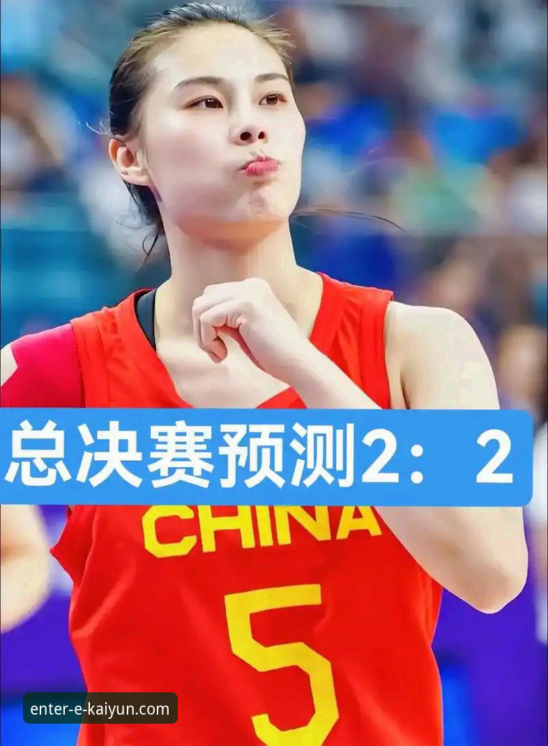 3个关键因素解析四川女篮总决赛首战大胜，开云体育用户必备观赛攻略