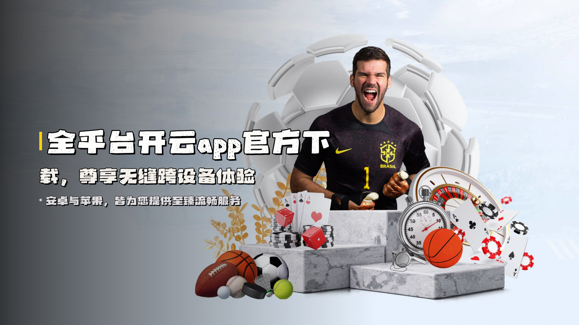 全平台<strong>开云app官方下载</strong>，尊享无缝跨设备体验