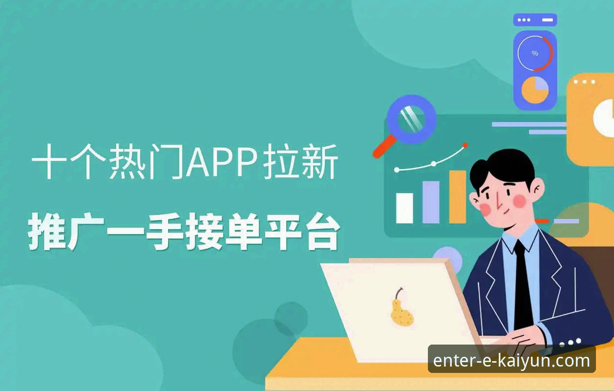 开云体育平台APP下载全攻略：从官方渠道到版本选择的深度解析